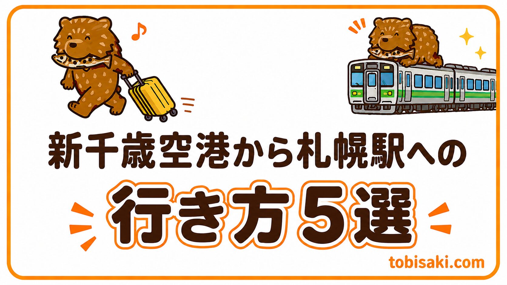 【完全比較】新千歳空港から札幌駅への行き方5選｜料金・時間・冬の運休対策