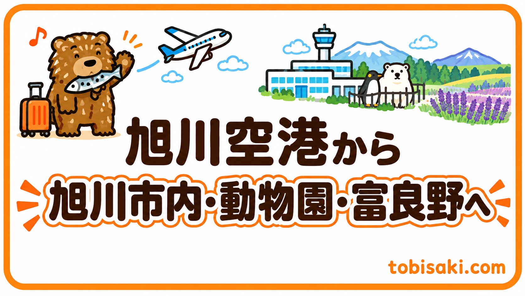 【完全ガイド】旭川空港から旭川市内・旭山動物園・富良野への行き方比較