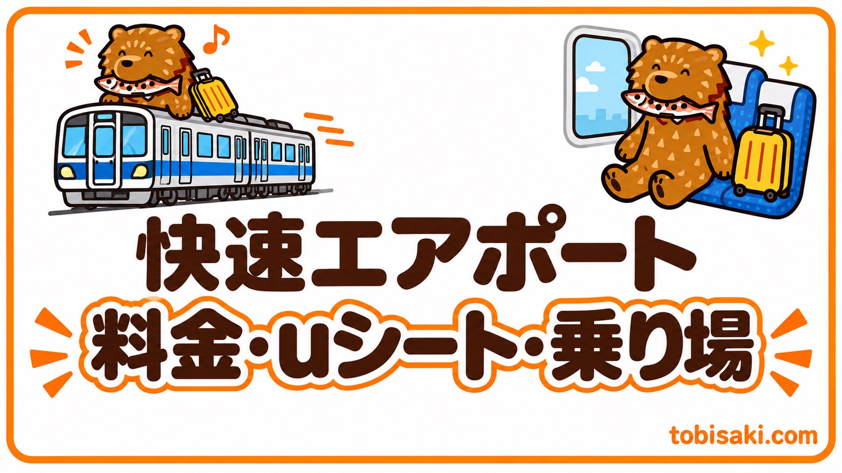 【2026年版】快速エアポートの料金・uシート・乗り場｜新千歳空港から札幌駅へ